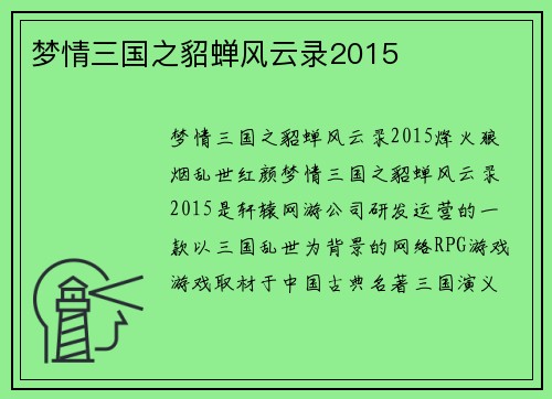 梦情三国之貂蝉风云录2015