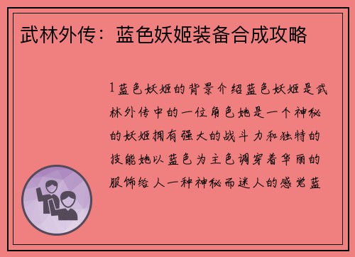 武林外传：蓝色妖姬装备合成攻略