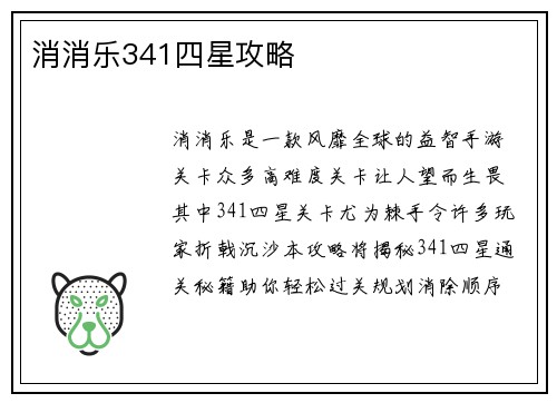 消消乐341四星攻略
