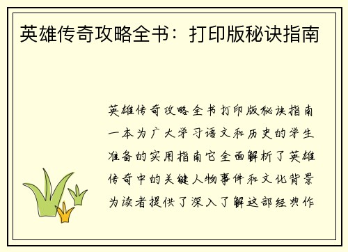 英雄传奇攻略全书：打印版秘诀指南