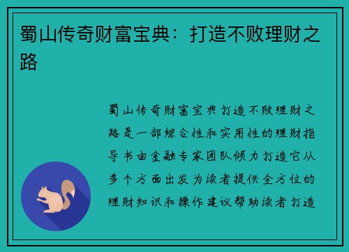 蜀山传奇财富宝典：打造不败理财之路