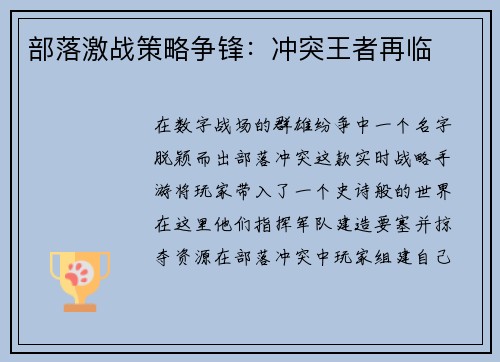 部落激战策略争锋：冲突王者再临