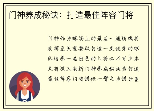 门神养成秘诀：打造最佳阵容门将