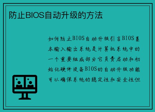 防止BIOS自动升级的方法