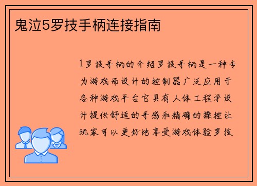 鬼泣5罗技手柄连接指南