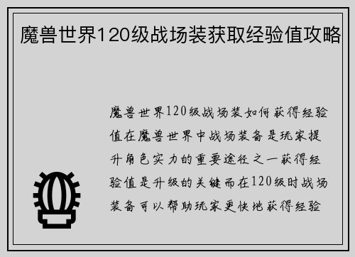 魔兽世界120级战场装获取经验值攻略