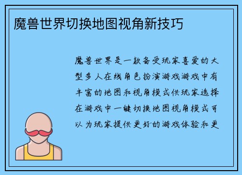 魔兽世界切换地图视角新技巧