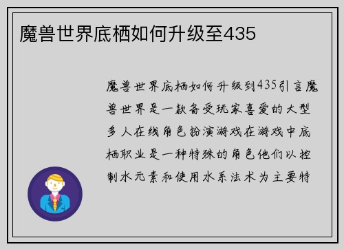 魔兽世界底栖如何升级至435
