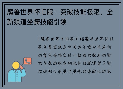 魔兽世界怀旧服：突破技能极限，全新频道坐骑技能引领