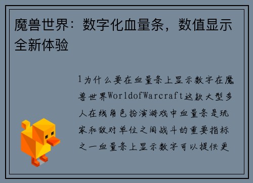 魔兽世界：数字化血量条，数值显示全新体验