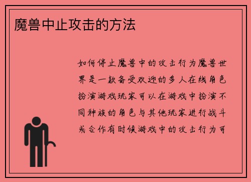 魔兽中止攻击的方法