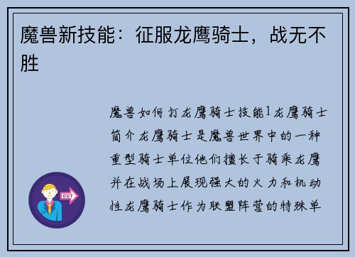 魔兽新技能：征服龙鹰骑士，战无不胜