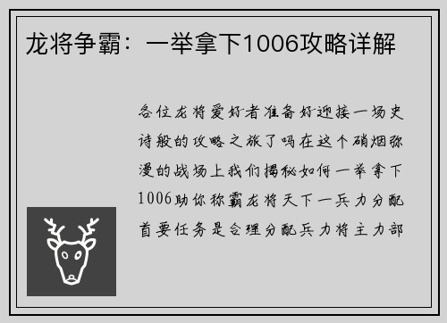 龙将争霸：一举拿下1006攻略详解